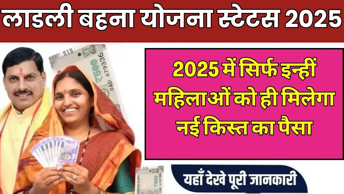 Ladli Behna Yojana status