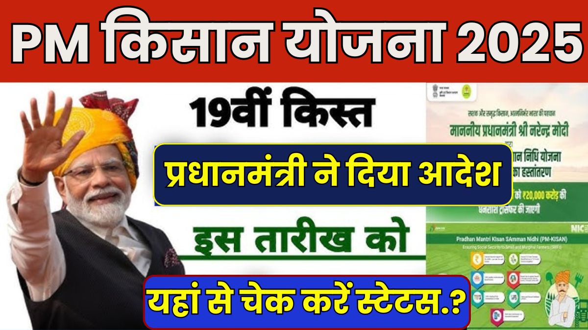 PM किसान योजना 2025